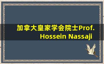 加拿大皇家学会院士Prof. Hossein Nassaji